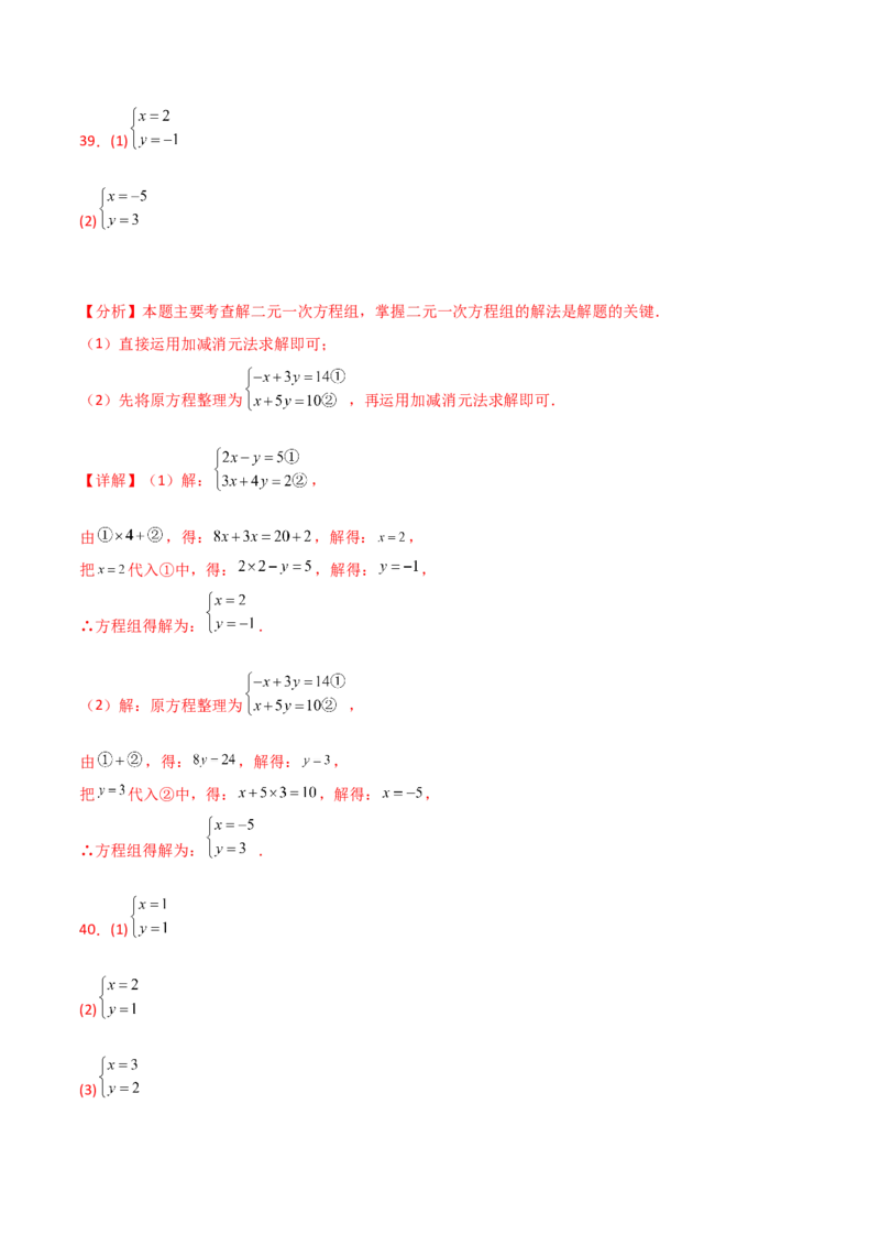 专题8.23加减法解二元一次方程组50题（综合练）-（人教版）_初中数学_七年级数学下册（人教版）_专题突破练习-V4
