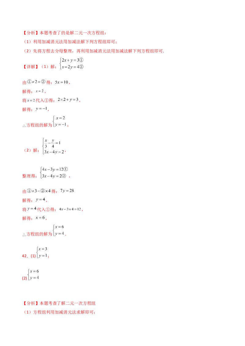 专题8.23加减法解二元一次方程组50题（综合练）-（人教版）_初中数学_七年级数学下册（人教版）_专题突破练习-V4