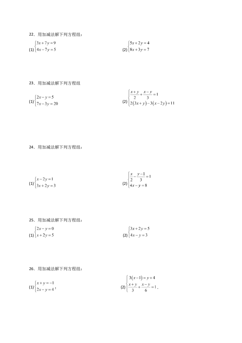 专题8.23加减法解二元一次方程组50题（综合练）-（人教版）_初中数学_七年级数学下册（人教版）_专题突破练习-V4