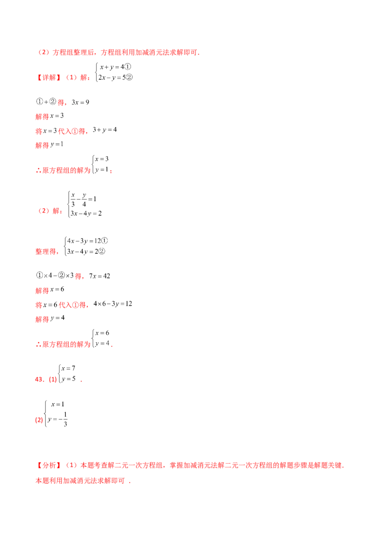专题8.23加减法解二元一次方程组50题（综合练）-（人教版）_初中数学_七年级数学下册（人教版）_专题突破练习-V4