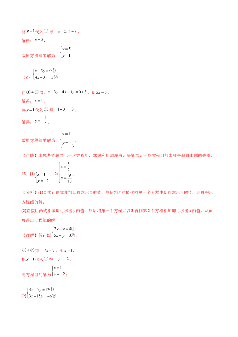 专题8.23加减法解二元一次方程组50题（综合练）-（人教版）_初中数学_七年级数学下册（人教版）_专题突破练习-V4
