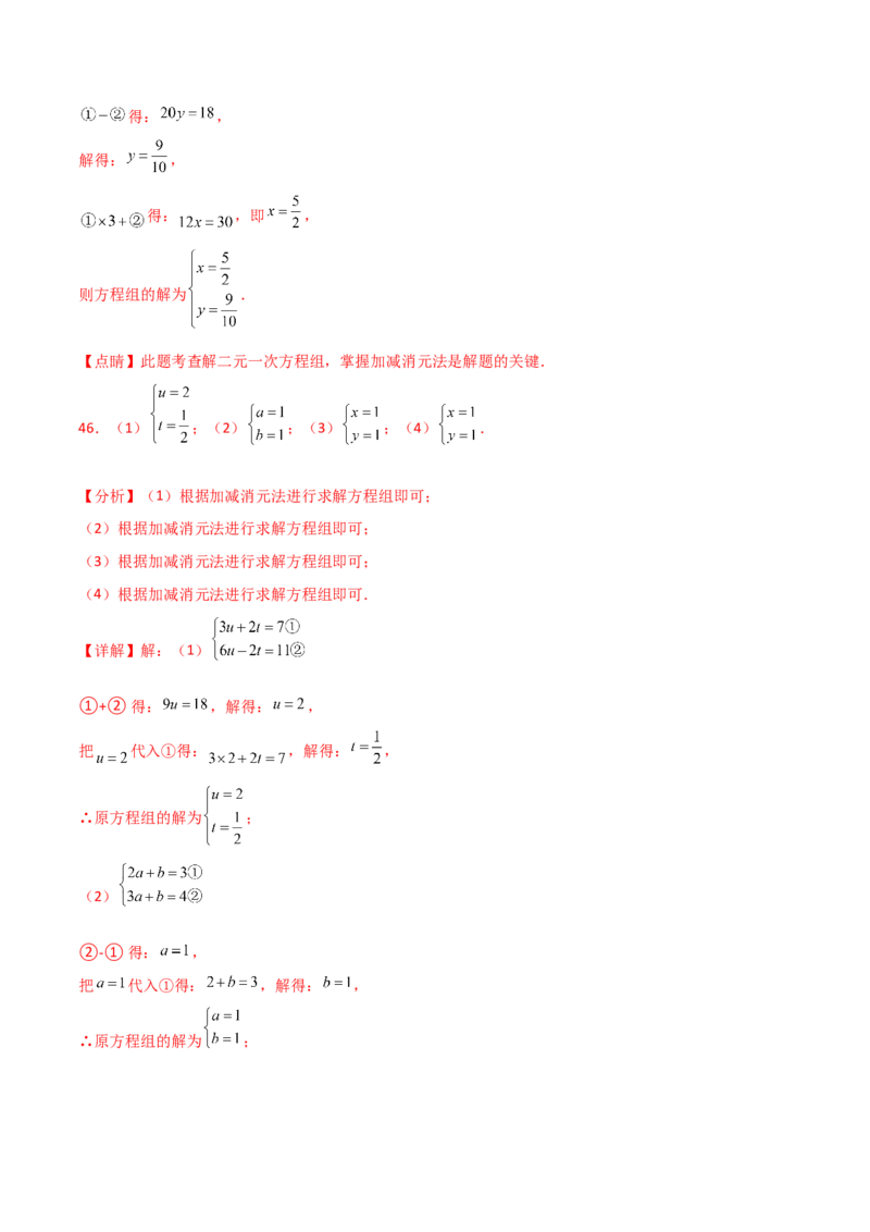 专题8.23加减法解二元一次方程组50题（综合练）-（人教版）_初中数学_七年级数学下册（人教版）_专题突破练习-V4