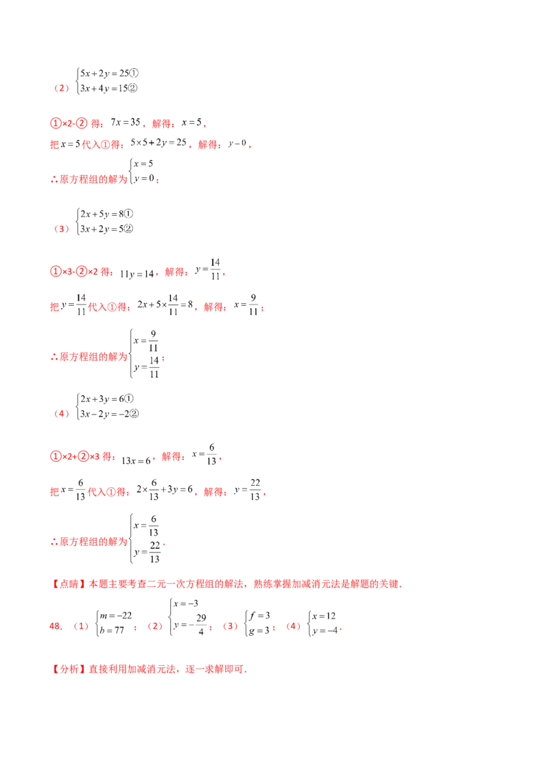 专题8.23加减法解二元一次方程组50题（综合练）-（人教版）_初中数学_七年级数学下册（人教版）_专题突破练习-V4