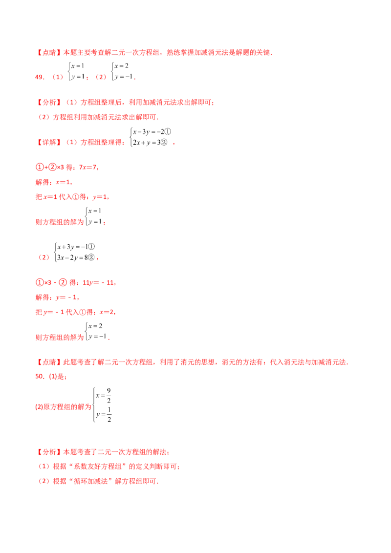 专题8.23加减法解二元一次方程组50题（综合练）-（人教版）_初中数学_七年级数学下册（人教版）_专题突破练习-V4