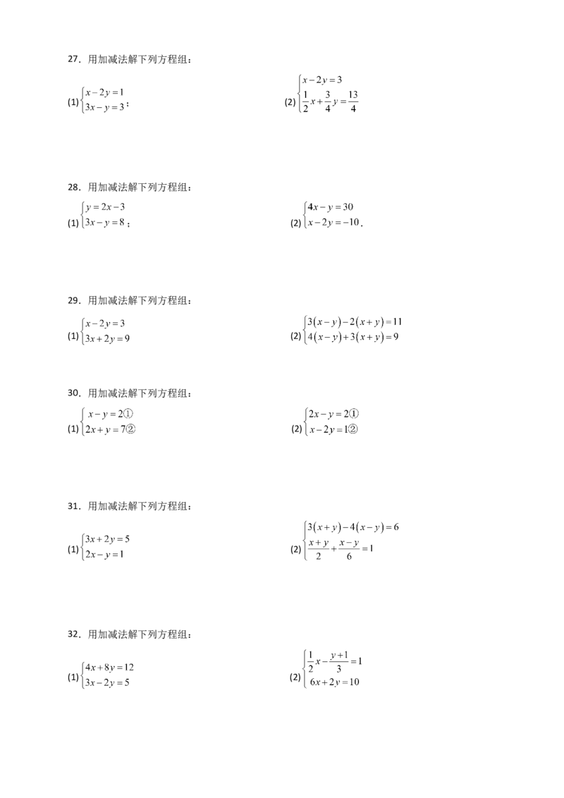 专题8.23加减法解二元一次方程组50题（综合练）-（人教版）_初中数学_七年级数学下册（人教版）_专题突破练习-V4