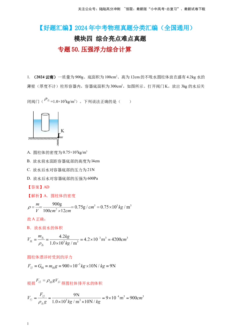 模块四应用专题50压强浮力综合计算（解析版）_02中考总复习（2026版更新中）_04-物理-中考总复习_2025年中考复习资料_（2025中考全国通用）2024年中考物理真题分类汇编