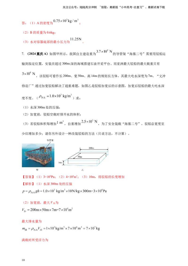 模块四应用专题50压强浮力综合计算（解析版）_02中考总复习（2026版更新中）_04-物理-中考总复习_2025年中考复习资料_（2025中考全国通用）2024年中考物理真题分类汇编