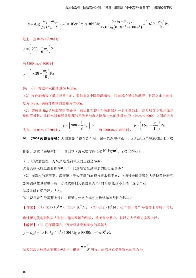 模块四应用专题50压强浮力综合计算（解析版）_02中考总复习（2026版更新中）_04-物理-中考总复习_2025年中考复习资料_（2025中考全国通用）2024年中考物理真题分类汇编