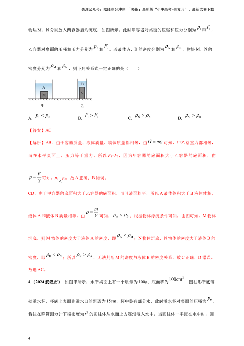 模块四应用专题50压强浮力综合计算（解析版）_02中考总复习（2026版更新中）_04-物理-中考总复习_2025年中考复习资料_（2025中考全国通用）2024年中考物理真题分类汇编