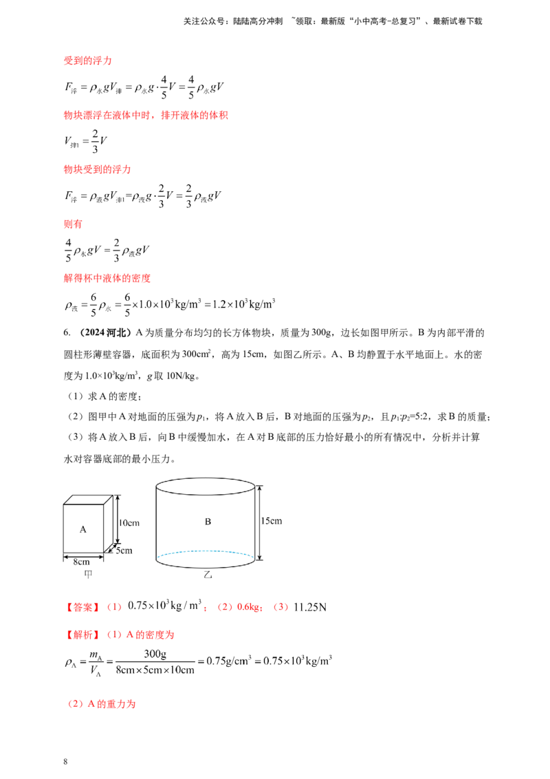 模块四应用专题50压强浮力综合计算（解析版）_02中考总复习（2026版更新中）_04-物理-中考总复习_2025年中考复习资料_（2025中考全国通用）2024年中考物理真题分类汇编