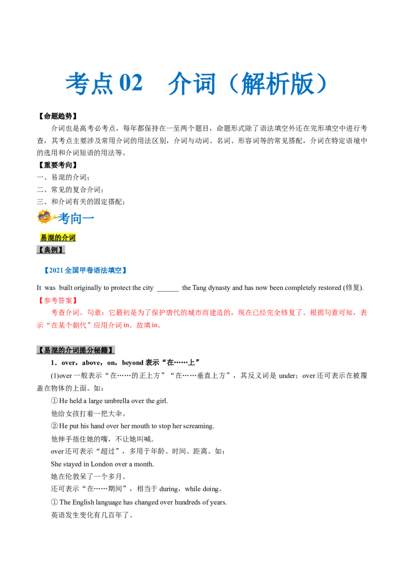 专题02-介词（解析版）-备战2022年新高考英语一轮复习考点一遍过_03高考英语_新高考复习资料_2022年新高考资料_2022年新高考英语一轮复习_备战2022年新高考英语一轮复习考点帮7.14更新