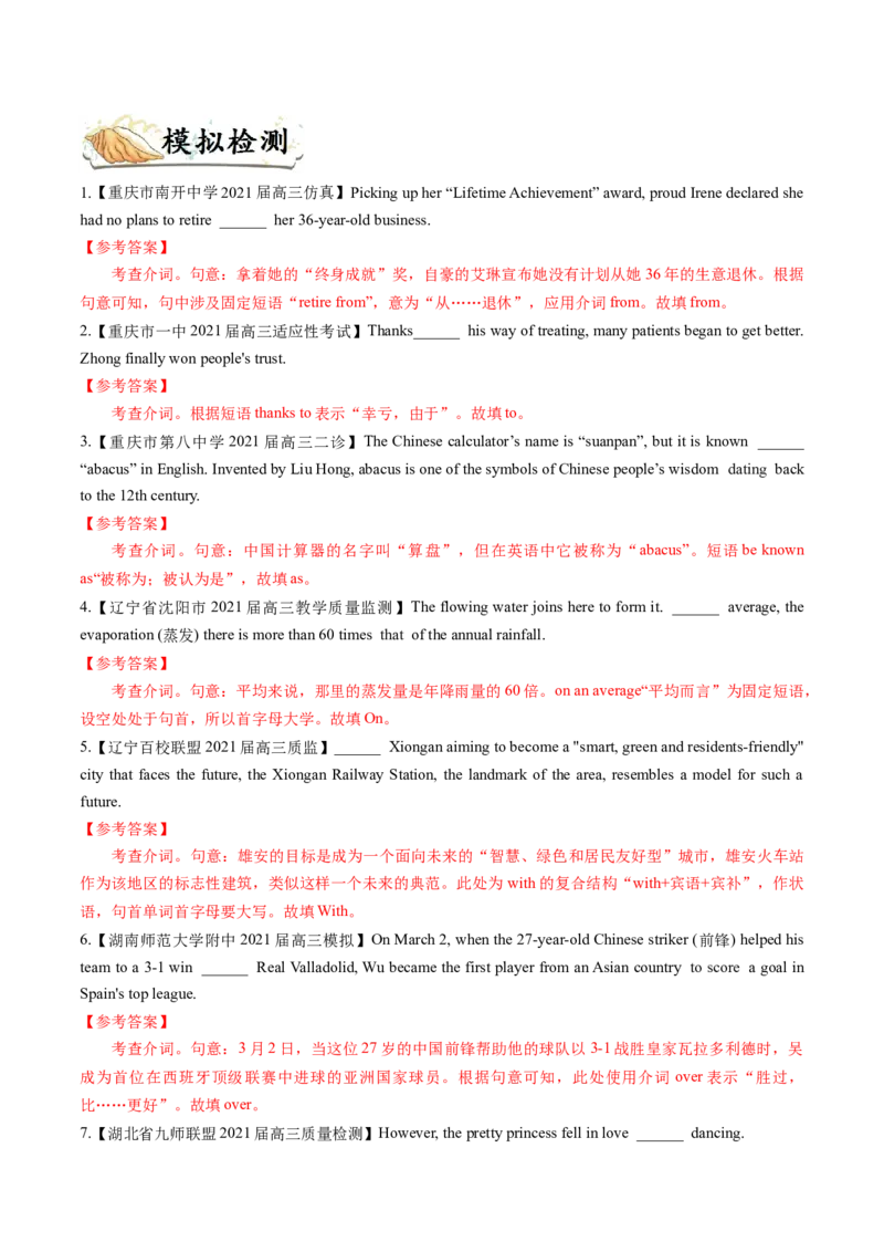 专题02-介词（解析版）-备战2022年新高考英语一轮复习考点一遍过_03高考英语_新高考复习资料_2022年新高考资料_2022年新高考英语一轮复习_备战2022年新高考英语一轮复习考点帮7.14更新