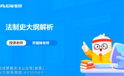 法制史大纲解析_13.2026考研专业课法硕高端班！_03.2026考研法硕粉笔法硕全程班！_03.大纲解析