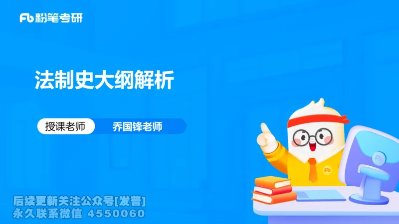 法制史大纲解析_13.2026考研专业课法硕高端班！_03.2026考研法硕粉笔法硕全程班！_03.大纲解析