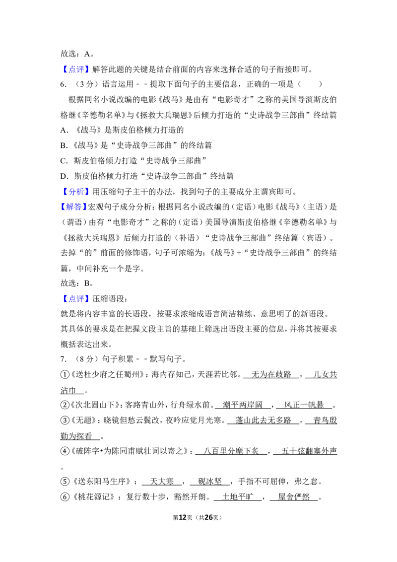 2012年贵州省遵义市中考语文试卷（含解析版）_贵州中考_1.贵州中考语文（2008-2025）_遵义语文12-24