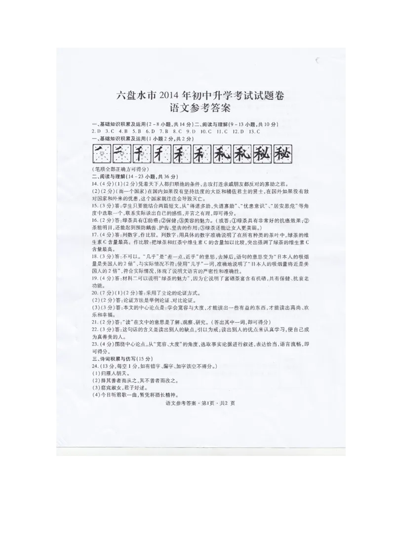 2014年贵州省六盘水市中考语文试题及答案_贵州中考_1.贵州中考语文（2008-2025）_六盘水语文13-24