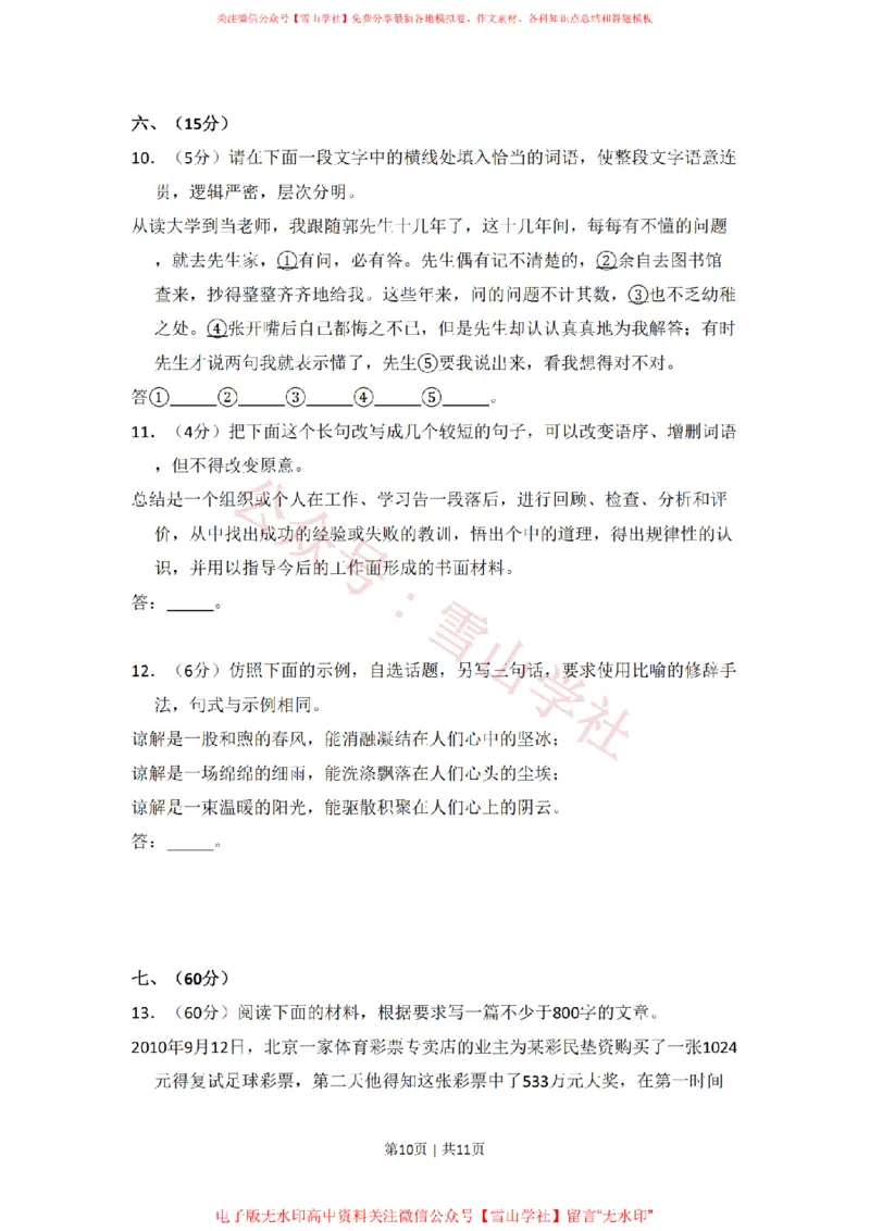 2011年高考语文试卷（大纲版，全国Ⅱ卷）（空白卷）_高考历年真题_08-24全国高考真题（无水印）_新&middot;PDF版2008-2024&middot;高考语文真题_版本2：语文（按省份分类）2008-2024_51