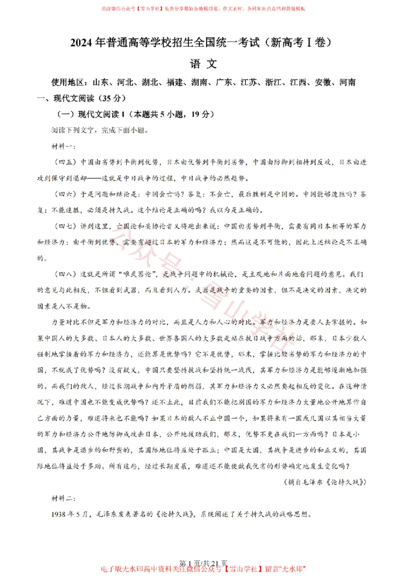 2024年高考语文试卷（新课标Ⅰ卷）（解析卷）_高考历年真题_08-24全国高考真题（无水印）_新&middot;PDF版2008-2024&middot;高考语文真题_版本2：语文（按省份分类）2008-2024