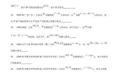 9.4抛物线（精练）（学生版）_02高考数学_新高考复习资料_2024年新高考资料_一轮复习资料_完2024年高考数学一轮复习一隅三反系列（新高考）_学生版