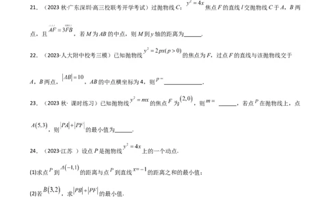 9.4抛物线（精练）（学生版）_02高考数学_新高考复习资料_2024年新高考资料_一轮复习资料_完2024年高考数学一轮复习一隅三反系列（新高考）_学生版
