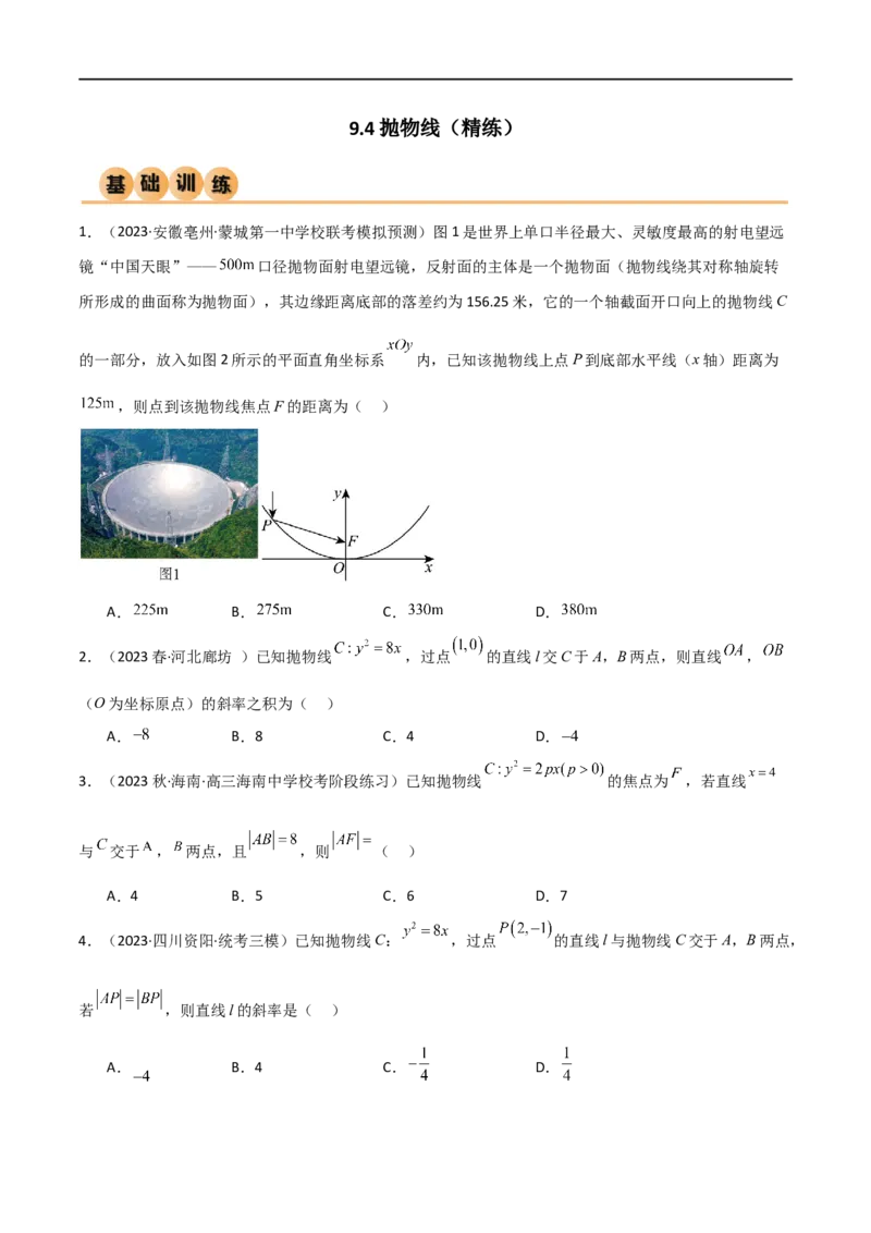 9.4抛物线（精练）（学生版）_02高考数学_新高考复习资料_2024年新高考资料_一轮复习资料_完2024年高考数学一轮复习一隅三反系列（新高考）_学生版