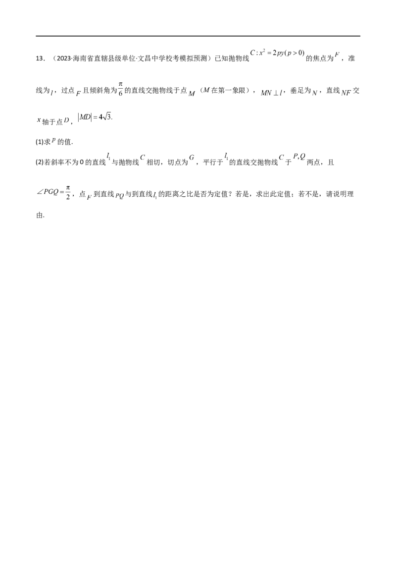 9.4抛物线（精练）（学生版）_02高考数学_新高考复习资料_2024年新高考资料_一轮复习资料_完2024年高考数学一轮复习一隅三反系列（新高考）_学生版