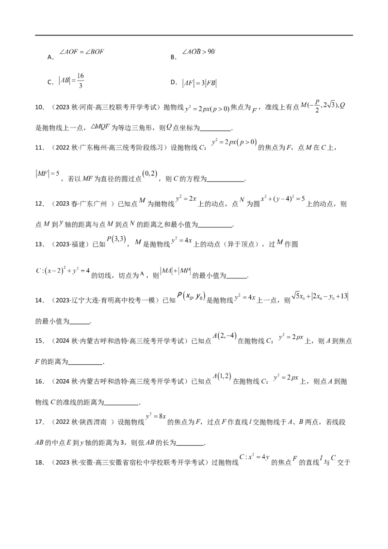 9.4抛物线（精练）（学生版）_02高考数学_新高考复习资料_2024年新高考资料_一轮复习资料_完2024年高考数学一轮复习一隅三反系列（新高考）_学生版