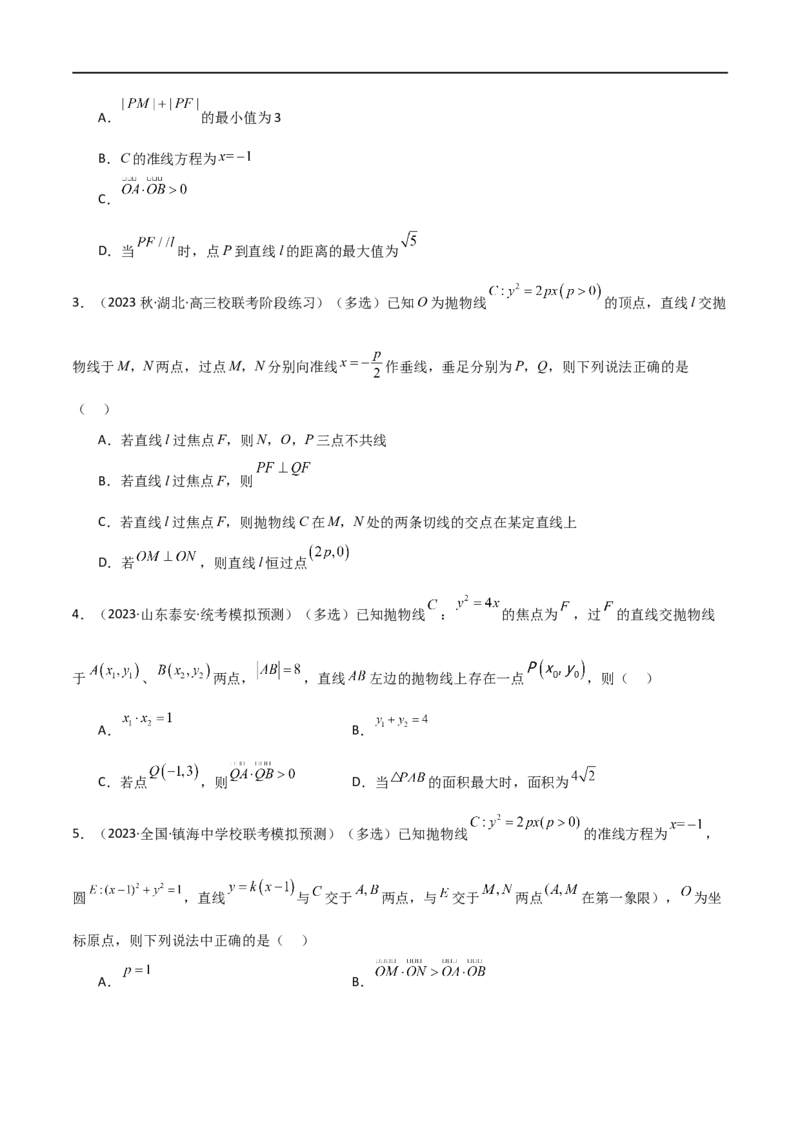 9.4抛物线（精练）（学生版）_02高考数学_新高考复习资料_2024年新高考资料_一轮复习资料_完2024年高考数学一轮复习一隅三反系列（新高考）_学生版