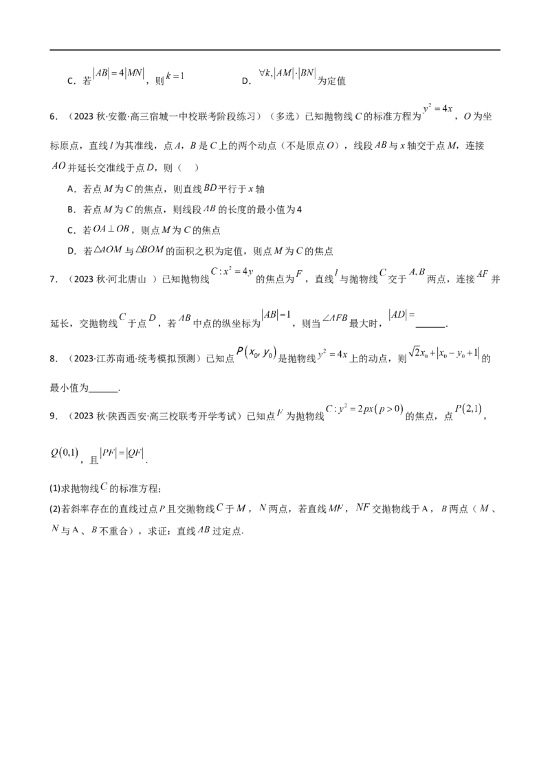 9.4抛物线（精练）（学生版）_02高考数学_新高考复习资料_2024年新高考资料_一轮复习资料_完2024年高考数学一轮复习一隅三反系列（新高考）_学生版