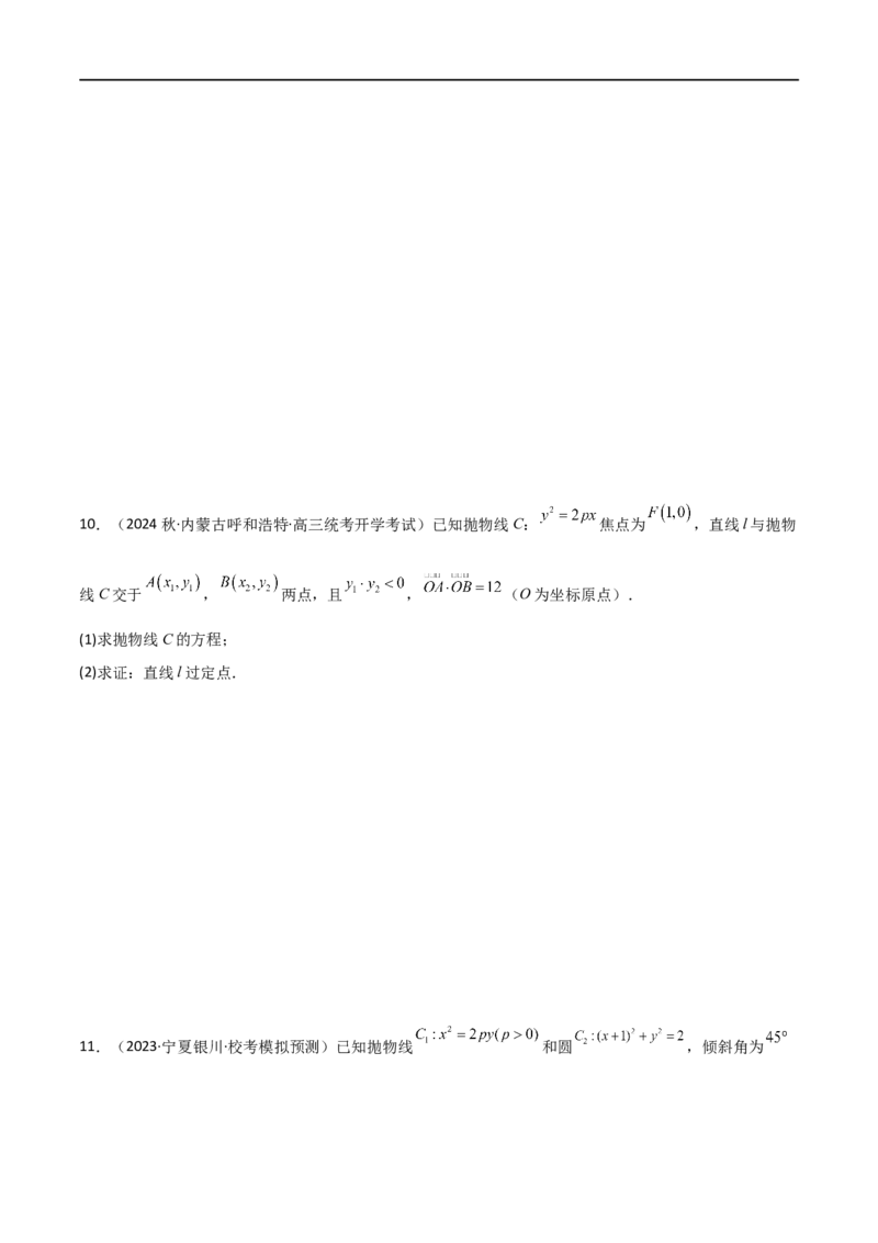 9.4抛物线（精练）（学生版）_02高考数学_新高考复习资料_2024年新高考资料_一轮复习资料_完2024年高考数学一轮复习一隅三反系列（新高考）_学生版