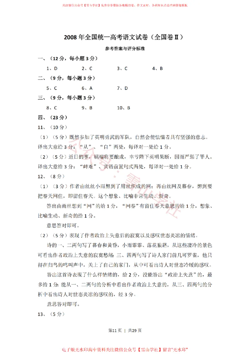 2008年高考语文试卷（全国Ⅱ卷）（解析卷）_高考历年真题_08-24全国高考真题（无水印）_新&middot;PDF版2008-2024&middot;高考语文真题_版本2：语文（按省份分类）2008-2024_126