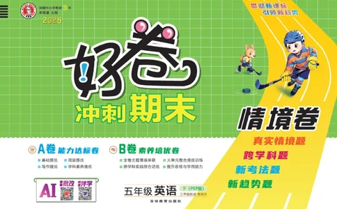 26春好卷五年级英语下（R-pep版）_26春好卷英语人教_26春好卷英语人教五下