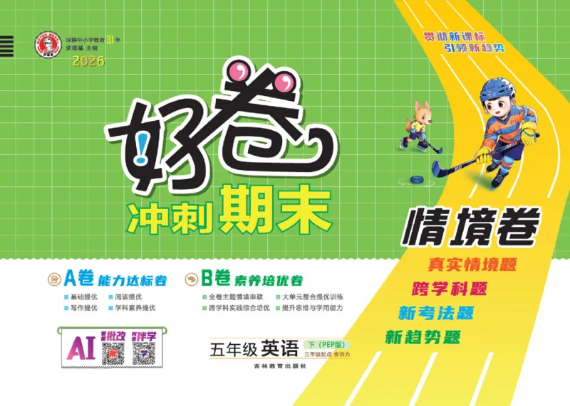 26春好卷五年级英语下（R-pep版）_26春好卷英语人教_26春好卷英语人教五下