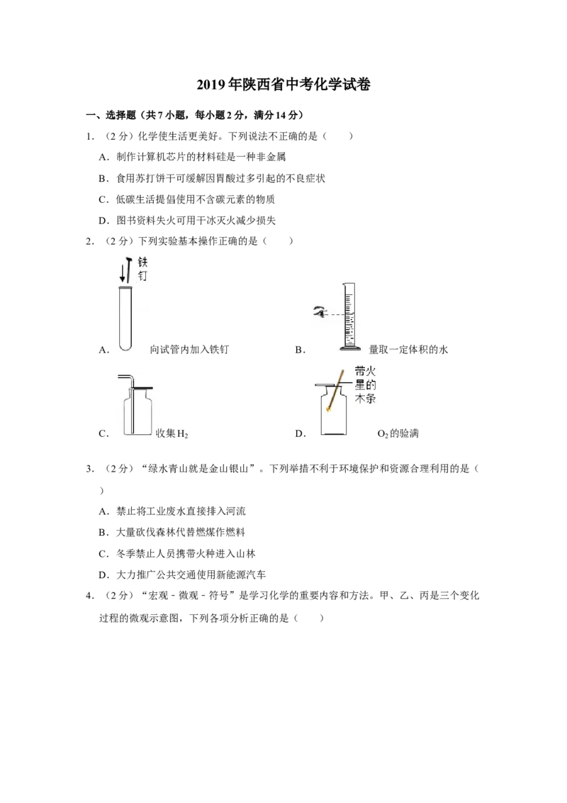 2019年陕西省中考化学真题（空白卷）_陕西_5.陕西中考化学（2008-2025）
