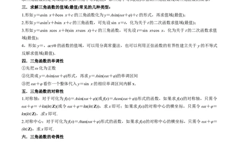 5.3三角函数的性质（精讲）（学生版）_02高考数学_新高考复习资料_2024年新高考资料_一轮复习资料_完2024年高考数学一轮复习一隅三反系列（新高考）_学生版
