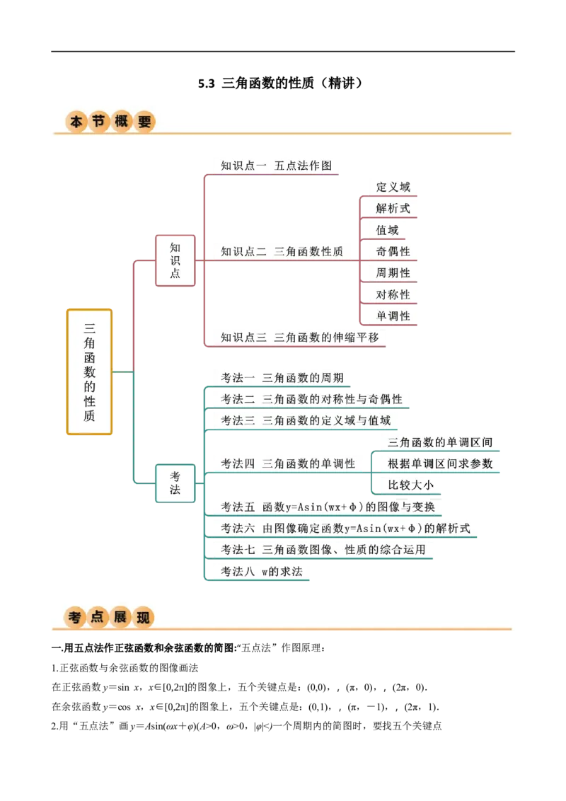 5.3三角函数的性质（精讲）（学生版）_02高考数学_新高考复习资料_2024年新高考资料_一轮复习资料_完2024年高考数学一轮复习一隅三反系列（新高考）_学生版