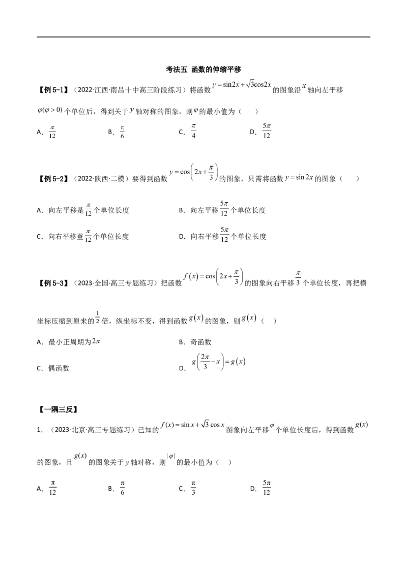 5.3三角函数的性质（精讲）（学生版）_02高考数学_新高考复习资料_2024年新高考资料_一轮复习资料_完2024年高考数学一轮复习一隅三反系列（新高考）_学生版