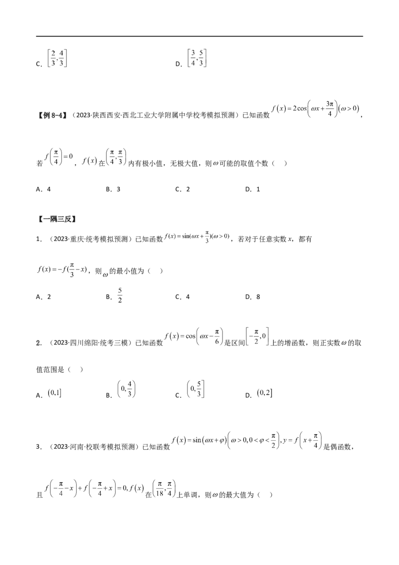 5.3三角函数的性质（精讲）（学生版）_02高考数学_新高考复习资料_2024年新高考资料_一轮复习资料_完2024年高考数学一轮复习一隅三反系列（新高考）_学生版