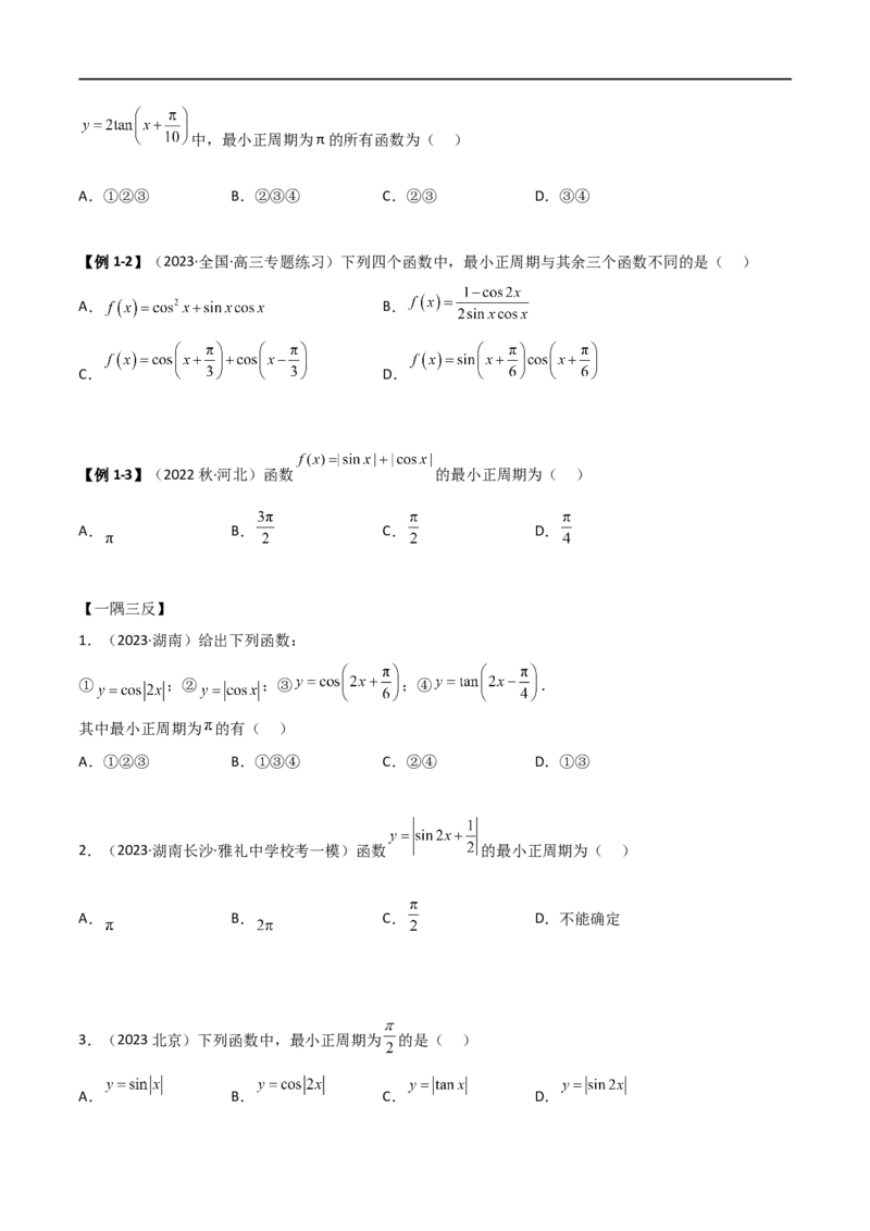5.3三角函数的性质（精讲）（学生版）_02高考数学_新高考复习资料_2024年新高考资料_一轮复习资料_完2024年高考数学一轮复习一隅三反系列（新高考）_学生版