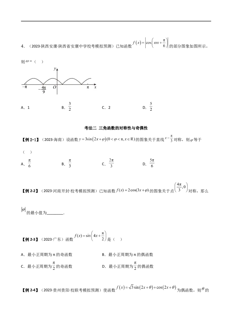 5.3三角函数的性质（精讲）（学生版）_02高考数学_新高考复习资料_2024年新高考资料_一轮复习资料_完2024年高考数学一轮复习一隅三反系列（新高考）_学生版