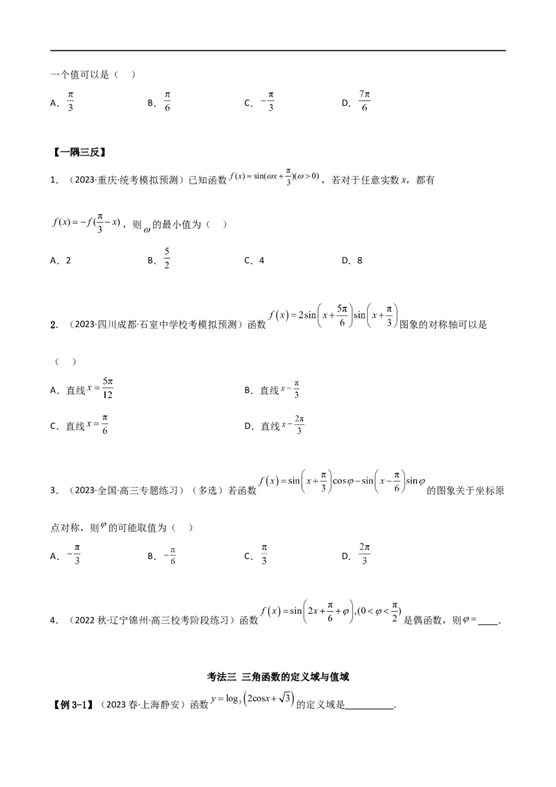 5.3三角函数的性质（精讲）（学生版）_02高考数学_新高考复习资料_2024年新高考资料_一轮复习资料_完2024年高考数学一轮复习一隅三反系列（新高考）_学生版
