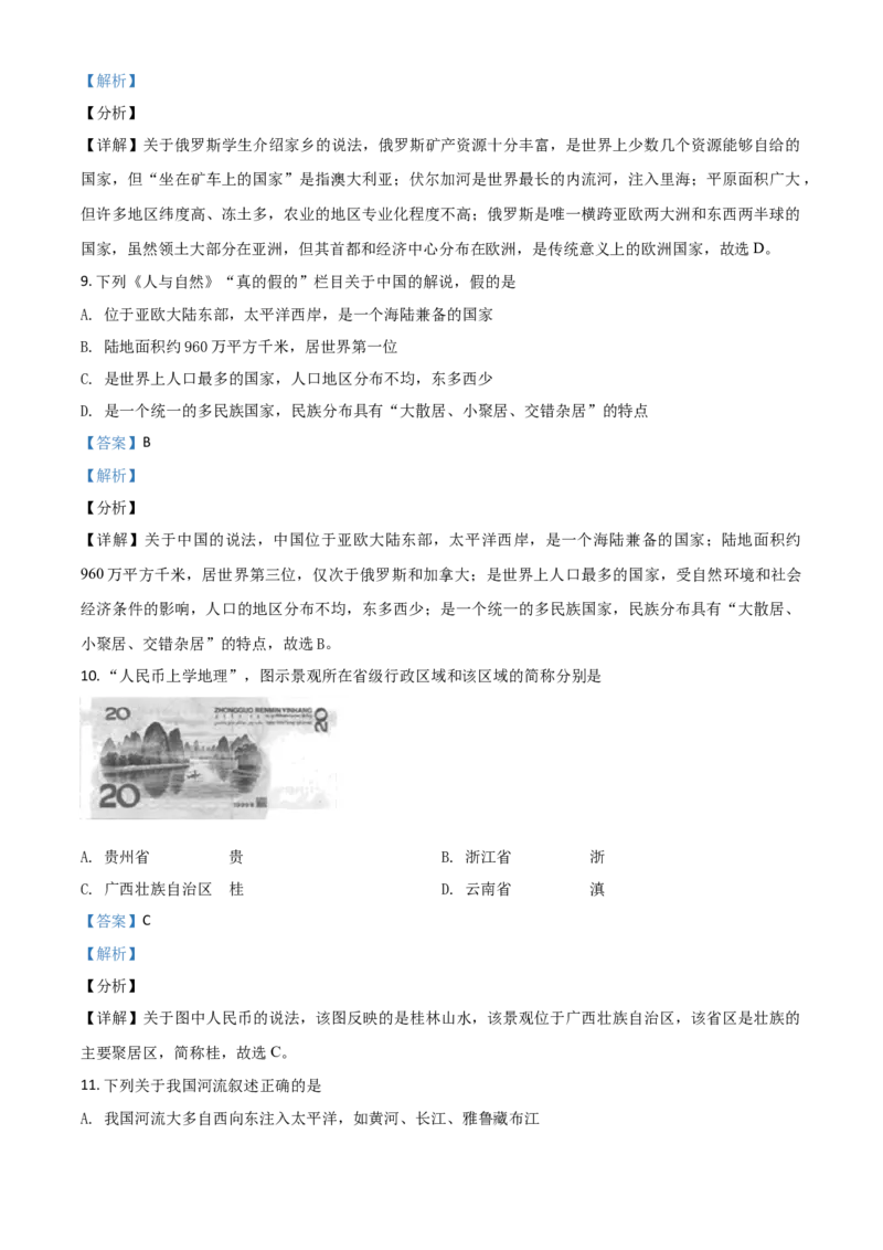 2019年陕西省咸阳市中考地理真题（解析卷）_陕西_9.陕西中考地理（2016-2025）