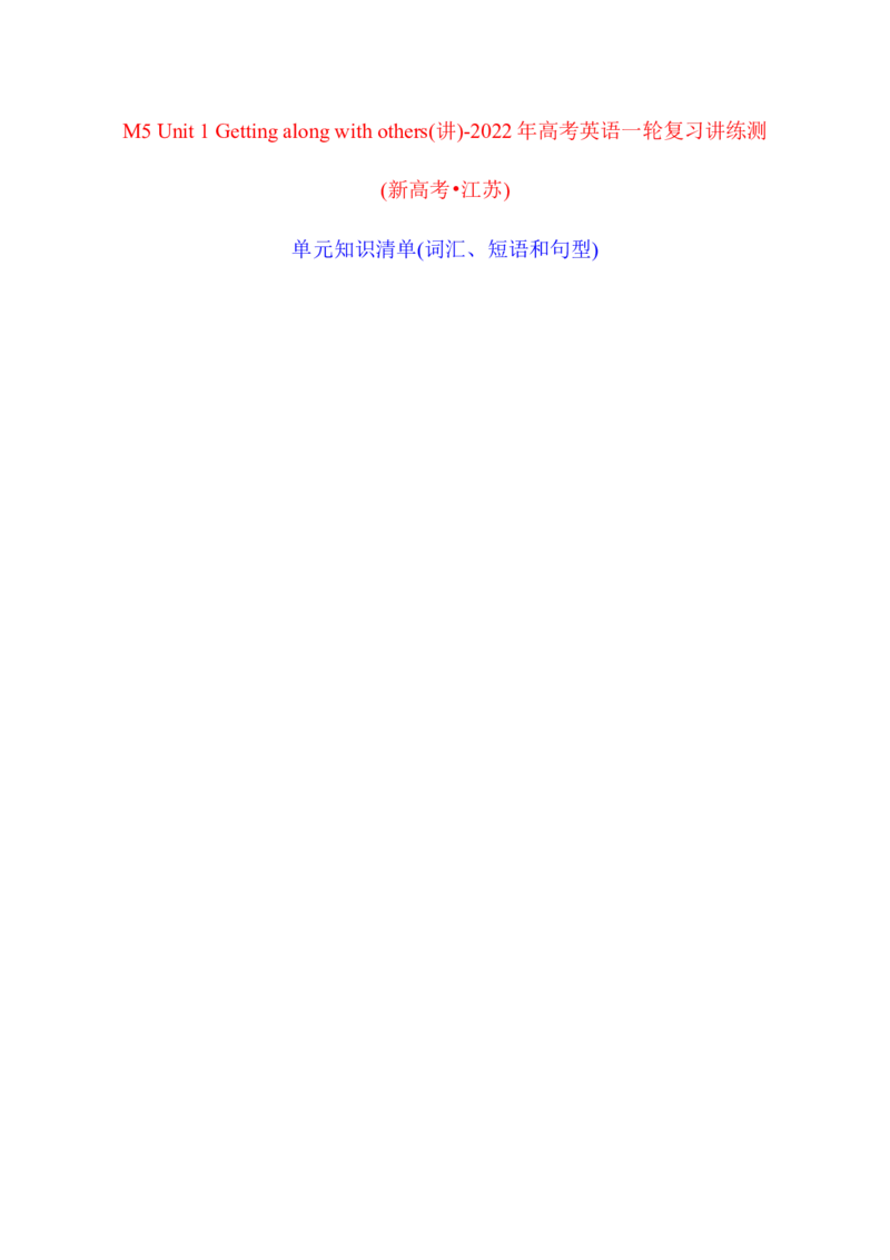 M5Unit1Gettingalongwithothers(讲)-2022年高考英语一轮复习讲练测(教案)_03高考英语_新高考复习资料_2022年新高考资料_2022年新高考英语一轮复习