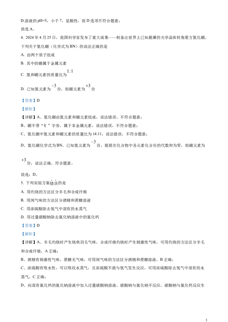 2024年河北省中考化学真题（解析版）(1)_河北中考_5.河北中考化学2008-2025_河北化学.2008-2022年