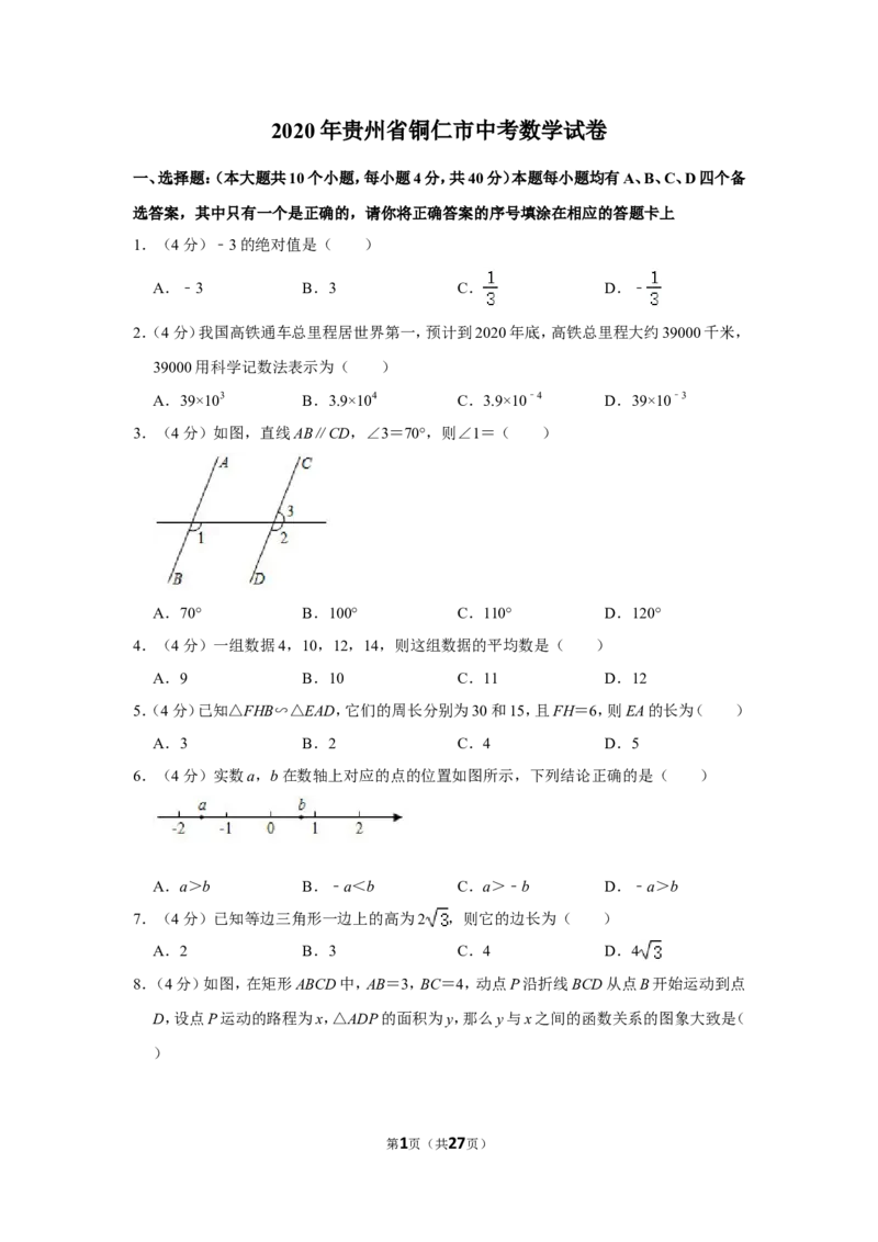 2020年贵州省铜仁市中考数学试卷（含解析版）_贵州中考_2.贵州中考数学（2008-2025）_铜仁数学12-24