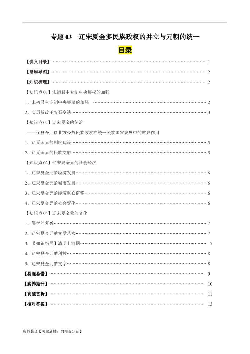专题03辽宋夏金多民族政权的并立与元朝的统一-口袋书2024年高考历史一轮复习知识清单_07高考历史_新高考复习资料_2024年新高考复习资料_一轮复习资料