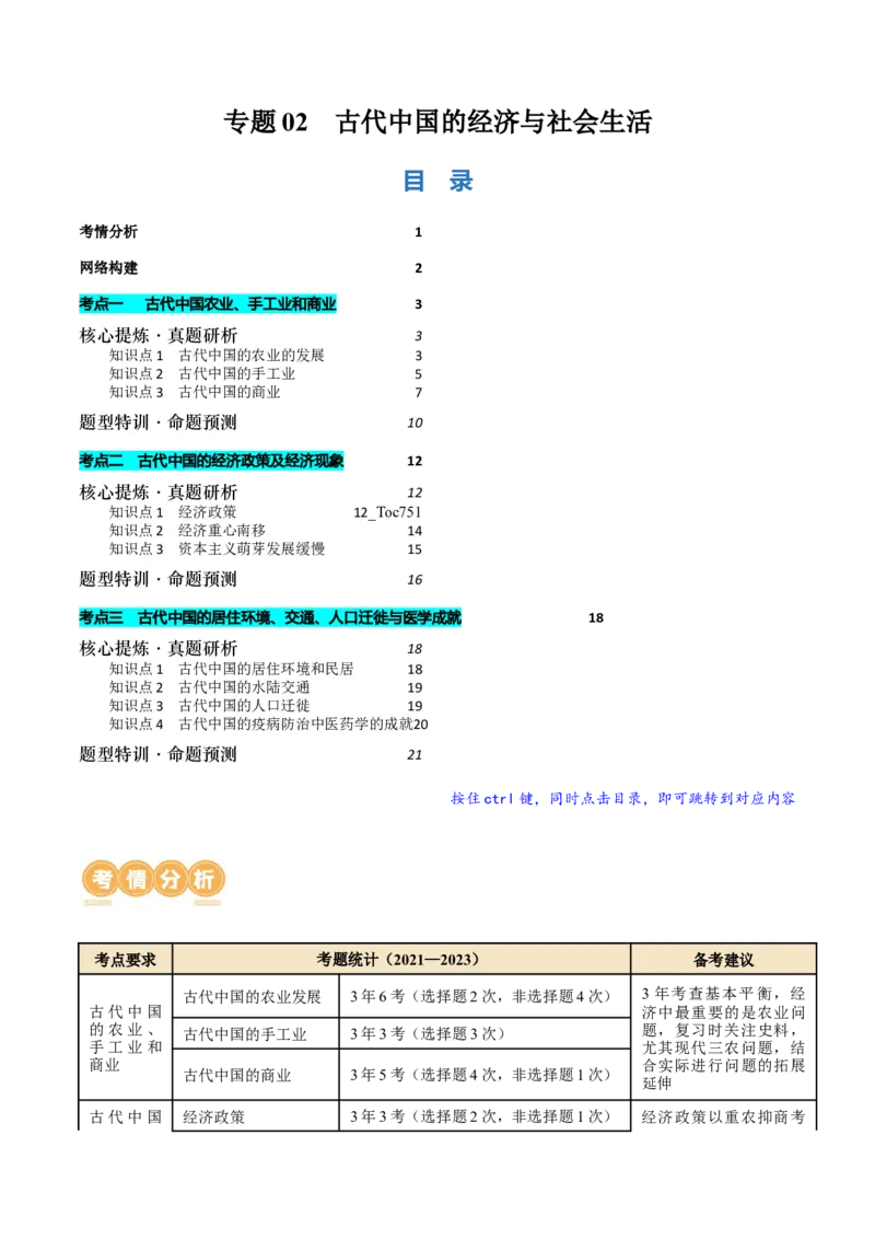 专题02古代中国的经济与社会生活（讲义）（原卷版）_07高考历史_新高考复习资料_2024年新高考复习资料_二轮复习资料_2024年高考历史二轮复习讲练测（新教材新高考）_配套讲义