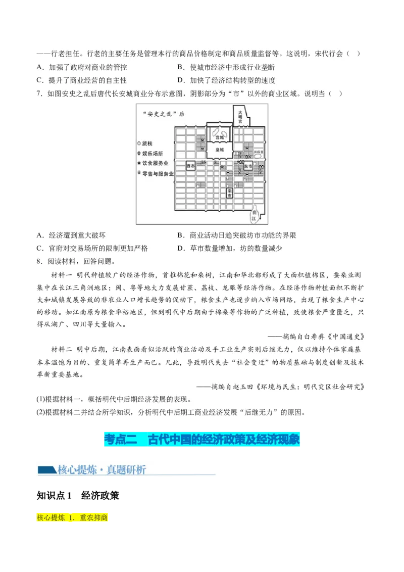 专题02古代中国的经济与社会生活（讲义）（原卷版）_07高考历史_新高考复习资料_2024年新高考复习资料_二轮复习资料_2024年高考历史二轮复习讲练测（新教材新高考）_配套讲义