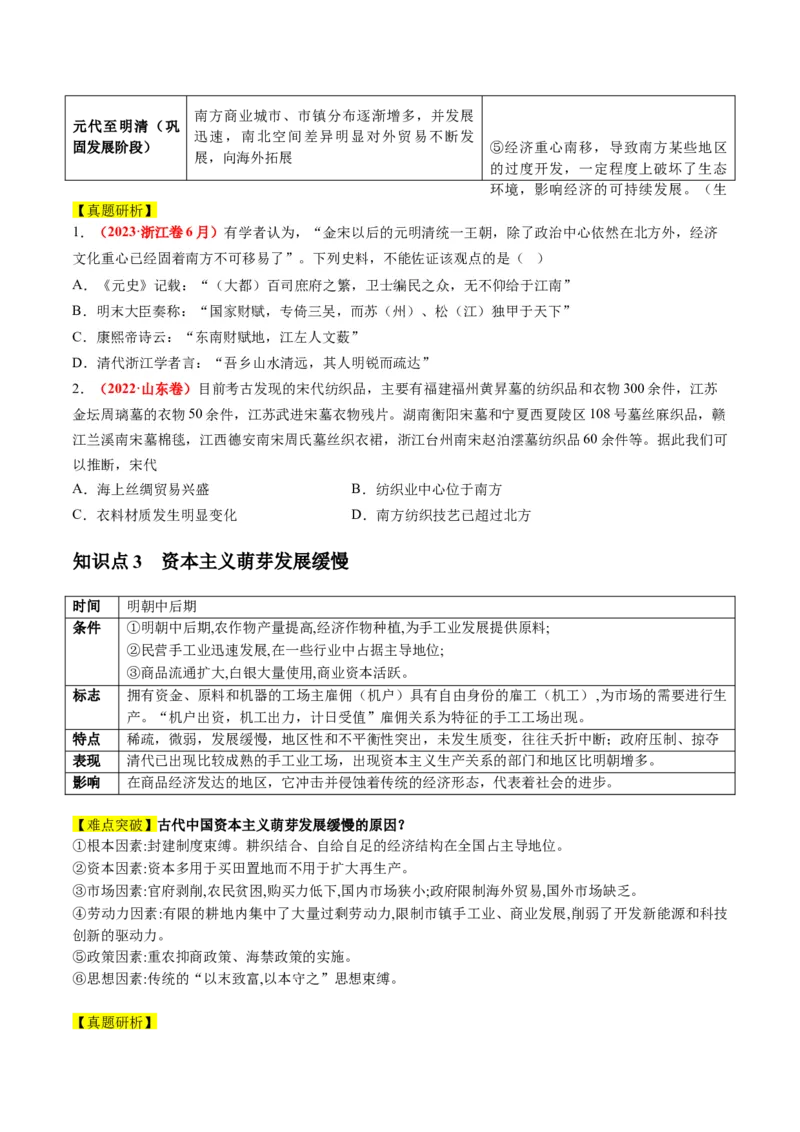 专题02古代中国的经济与社会生活（讲义）（原卷版）_07高考历史_新高考复习资料_2024年新高考复习资料_二轮复习资料_2024年高考历史二轮复习讲练测（新教材新高考）_配套讲义
