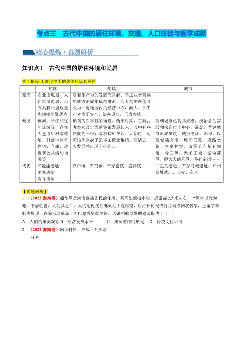 专题02古代中国的经济与社会生活（讲义）（原卷版）_07高考历史_新高考复习资料_2024年新高考复习资料_二轮复习资料_2024年高考历史二轮复习讲练测（新教材新高考）_配套讲义